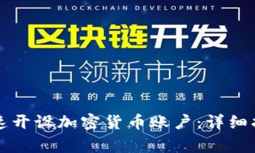 新加坡如何快速开设加密货币账户：详细指南与注意事项