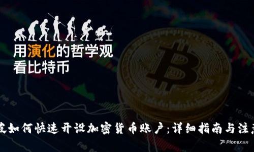 新加坡如何快速开设加密货币账户：详细指南与注意事项