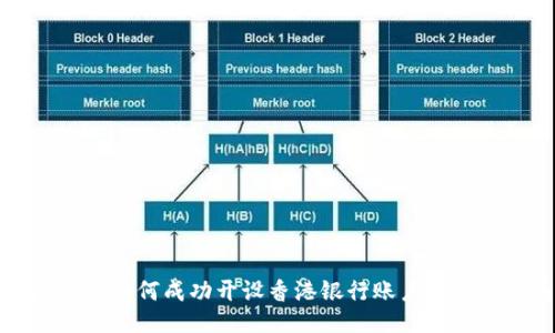 ```xml
大陆居民如何成功开设香港银行账户的详尽指南