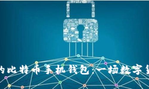 探索最早的比特币手机钱包：一场数字货币的革命