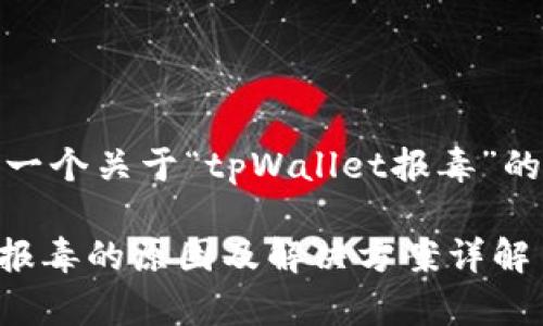 在此，我为您提供一个关于“tpWallet报毒”的和相关内容框架。

### tpWallet报毒的原因及解决方案详解