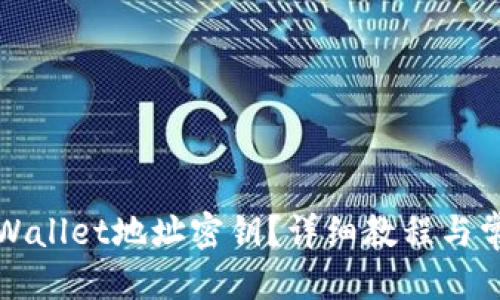 标题
如何查看TPWallet地址密钥？详细教程与常见问题解答