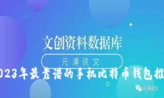 2023年最靠谱的手机比特币