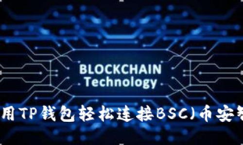 如何使用TP钱包轻松连接BSC（币安智能链）