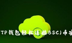 如何使用TP钱包轻松连接