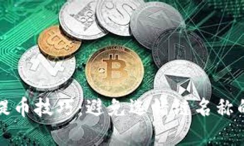 tpwallet提币技巧：避免选错链名称的实用指南