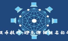 tpwallet提币技巧：避免选错