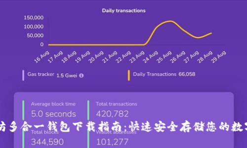 以太坊多合一钱包下载指南：快速安全存储您的数字资产