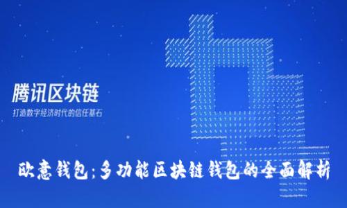 欧意钱包：多功能区块链钱包的全面解析