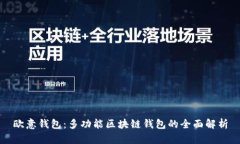 欧意钱包：多功能区块链