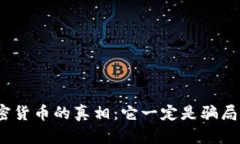 加密货币的真相：它一定