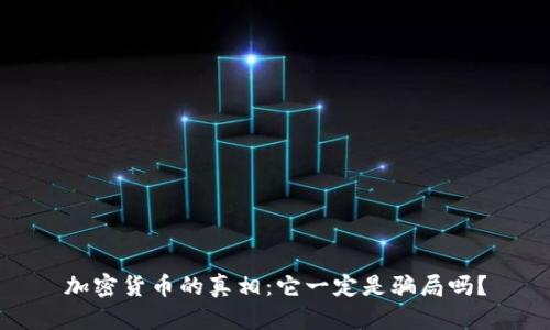 加密货币的真相：它一定是骗局吗？