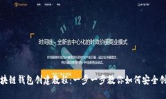 完整区块链钱包创建教程