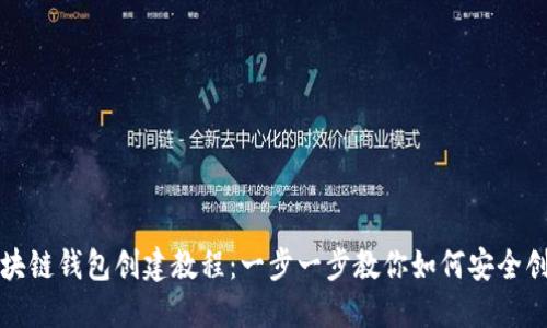 完整区块链钱包创建教程：一步一步教你如何安全创建钱包