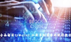 全面解析tpWallet：从新手到