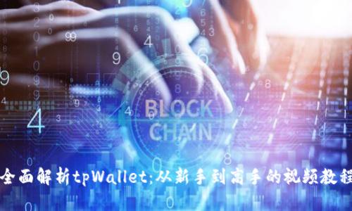 全面解析tpWallet：从新手到高手的视频教程