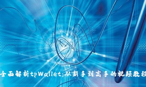 全面解析tpWallet：从新手到高手的视频教程