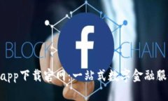 u钱包app下载官网：一站式