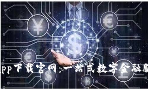 u钱包app下载官网：一站式数字金融服务平台