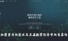 加密货币的定义及其在数