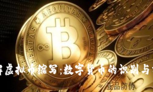 完全了解虚拟币缩写：数字货币的识别与分类指南