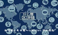 如何将人民币转入tpWalle