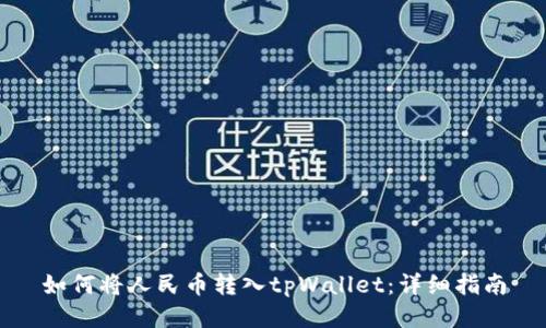 如何将人民币转入tpWallet：详细指南