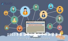 2023年最值得投资的十种加