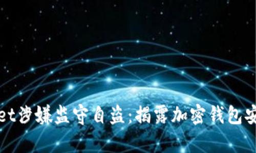tpWallet涉嫌监守自盗：揭露加密钱包安全隐患