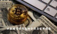 以太坊官方钱包的介绍与