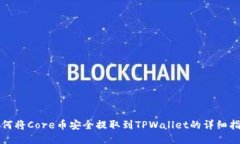 如何将Core币安全提取到
