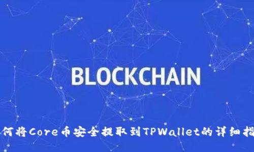 如何将Core币安全提取到TPWallet的详细指南
