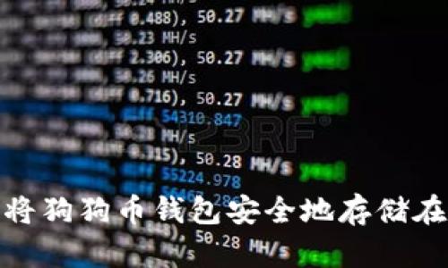 如何将狗狗币钱包安全地存储在U盘？