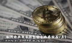 如何将狗狗币钱包安全地