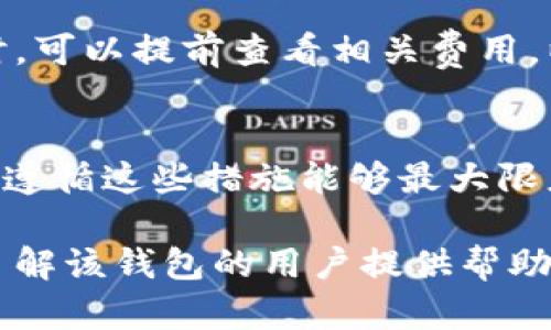  biaoti 全面探索数字货币tpWallet：安全、便捷与未来趋势 /biaoti 

 guanjianci 数字货币, tpWallet, 钱包安全, 加密货币 /guanjianci 

## 内容主体大纲

### 一、什么是tpWallet
- tpWallet的基本定义
- tpWallet的特点与优势

### 二、tpWallet的功能与使用
- 钱包的创建与管理
- 交易过程的详解
- 支持的数字货币种类

### 三、tpWallet的安全性分析
- 安全措施
- 如何保护私人密钥
- 防范网络攻击的策略

### 四、tpWallet的用户体验
- 界面设计与操作简便性
- 客户服务与支持

### 五、数字货币钱包的未来发展趋势
- 市场日益增长的需求
- tpWallet在未来的潜力
- 可能的技术进步

### 六、常见问题解答
1. tpWallet与其他数字货币钱包有什么区别？
2. 如何为tpWallet设置安全措施？
3. tpWallet支持哪些平台和设备？
4. 如果忘记密码或丢失设备该怎么办？
5. 使用tpWallet进行交易的费用如何？
6. 如何在tpWallet中安全地交易？

## 内容正文

### 一、什么是tpWallet

#### tpWallet的基本定义
tpWallet是一款新兴的数字货币钱包，旨在为用户提供安全、便捷的加密货币管理服务。它允许用户存储、接收和发送多种数字货币，并能够实时跟踪市场变化，让用户在复杂的加密货币交易中如鱼得水。

#### tpWallet的特点与优势
tpWallet最大的特点是其用户友好的界面和高水平的安全性。用户友好的设计意味着即使是新手也能轻松上手，而强大的安全性则确保用户的资产得以保护。此外，tpWallet还支持多种主流的加密货币，这为用户提供了更多的投资选择。

### 二、tpWallet的功能与使用

#### 钱包的创建与管理
创建tpWallet钱包的流程简单易懂，只需下载应用并按照系统提示进行设置即可。用户可以创建多个钱包，以便更好地组织和管理自己的资产。每个钱包都使用独立的地址，确保隐私安全。

#### 交易过程的详解
tpWallet的交易过程也非常流畅。用户只需输入收款地址和金额，确认后即可完成交易。交易的实时性和便捷性为用户提供了良好的体验。此外，tpWallet会实时显示交易状态，用户可以随时查看交易进程。

#### 支持的数字货币种类
tpWallet支持的数字货币种类繁多，包括比特币、以太坊、稳定币等。用户可以轻松进行各种币种之间的转换，为个人投资提供了更多灵活性。

### 三、tpWallet的安全性分析

#### 安全措施
tpWallet采用了多种安全措施，比如双重身份验证、加密传输等，确保用户数据及资产的安全。此外，tpWallet定期进行安全审计，及时发现并修补潜在的漏洞，增强用户信任度。

#### 如何保护私人密钥
私人密钥是钱包安全的核心，用户必须妥善保管。tpWallet提供了多种备份和恢复选项，用户可以选择将私人密钥保存在安全的离线环境中，或者使用加密方式存储在设备中。定期更换密钥也是一种有效的安全策略。

#### 防范网络攻击的策略
tpWallet还设有多层防御机制，防止网络攻击和黑客入侵。用户在使用网络服务时，建议开启VPN，这样能够更好地保护自己的隐私和安全。

### 四、tpWallet的用户体验

#### 界面设计与操作简便性
tpWallet采用简约的设计风格，用户可以轻松找到所需功能。无论是新手还是资深玩家都能快速上手，令用户体验良好。更重要的是，tpWallet还提供了多语言支持，方便全球用户使用。

#### 客户服务与支持
tpWallet提供了24/7的客户支持服务，用户在使用过程中如果遇到问题，可以随时咨询客服。客服团队通常会在短时间内回复，并提供专业解答，让用户放心使用。

### 五、数字货币钱包的未来发展趋势

#### 市场日益增长的需求
随着数字货币的认可度不断提升，用户对数字钱包的需求随之增加。tpWallet作为这一趋势的应者，凭借其先进的技术和出色的服务能力，将迎来更加广阔的市场前景。

#### tpWallet在未来的潜力
tpWallet有潜力成为市场上最受欢迎的钱包之一，因为它持续追踪行业动态，不断更新功能，确保用户始终享有最佳的使用体验。

#### 可能的技术进步
未来技术进步将推动数字货币钱包的发展。例如，人工智能和区块链技术的结合可能会带来更高级别的安全保障和交易效率。tpWallet也在形势下积极探索技术创新，以保持竞争优势。

### 六、常见问题解答

#### 1. tpWallet与其他数字货币钱包有什么区别？
tpWallet与其他数字货币钱包的区别在于其用户友好的界面和强大的安全措施。与一些复杂和功能冗余的钱包相比，tpWallet提供了简化的操作条件，使新手能快速上手。同时，其高安全性确保用户的资产被妥善保护。

#### 2. 如何为tpWallet设置安全措施？
用户可以通过设置双重身份验证、定期更换密码和使用私人密钥备份等多种方式来增强tpWallet的安全性。此外，建议用户定期更新应用以获取最新的安全补丁。

#### 3. tpWallet支持哪些平台和设备？
tpWallet支持多种平台，包括Android和iOS手机、Windows和Mac电脑等。这样保证了无论用户身处何地，都能够随时管理自己的数字货币资产。

#### 4. 如果忘记密码或丢失设备该怎么办？
tpWallet提供了密码恢复和设备重置功能，用户可以通过预先设置的安全问题或恢复助记词进行恢复。务必在首次设置时妥善记录这些信息。

#### 5. 使用tpWallet进行交易的费用如何？
tpWallet的交易费用通常较低，具体费用会根据交易金额和网络状态而有所变化。用户在进行大额交易时，可以提前查看相关费用，以便做出合理决策。

#### 6. 如何在tpWallet中安全地交易？
在tpWallet中进行安全交易的几个小建议包括：验证收款地址，使用双重身份验证套餐，确保网络环境等。遵循这些措施能够最大限度地减少交易风险。

以上是关于数字货币tpWallet的全面介绍，涵盖了从基础知识到常见问题的解答，相信能够为希望深入了解该钱包的用户提供帮助。