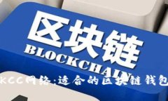 探秘KCC网络：适合的区块