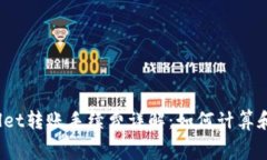 标题: TPWallet转账手续费详