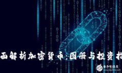 全面解析加密货币：图册