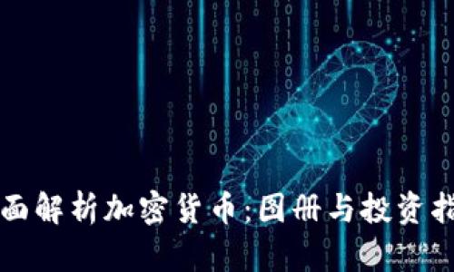 全面解析加密货币：图册与投资指南