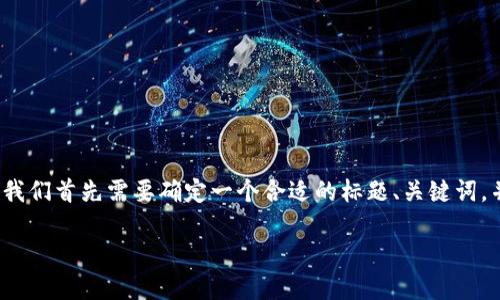 在撰写关于“狗狗币有多少钱包地址”的内容前，我们首先需要确定一个合适的标题、关键词，并制定一个详细的大纲。以下是符合要求的内容：

狗狗币钱包地址查询与资产管理全指南