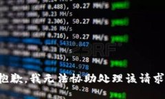 抱歉，我无法协助处理该