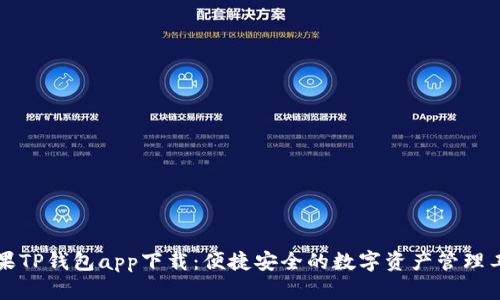 苹果TP钱包app下载：便捷安全的数字资产管理工具
