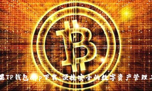 苹果TP钱包app下载：便捷安全的数字资产管理工具