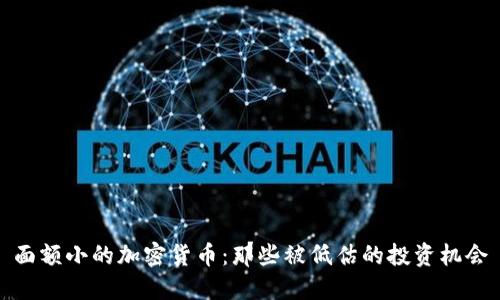 面额小的加密货币：那些被低估的投资机会