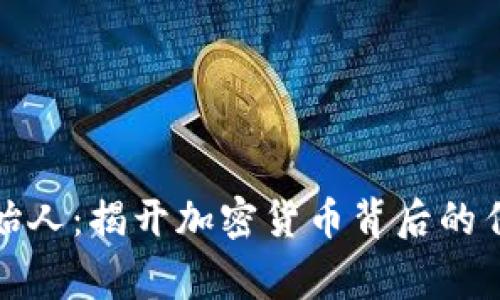 波币创始人：揭开加密货币背后的传奇故事