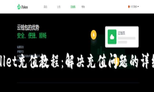 tpWallet充值教程：解决充值问题的详细指南