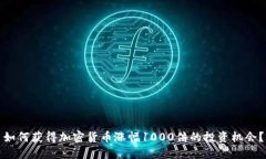 如何获得加密货币涨幅1