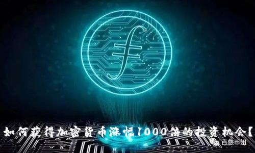 如何获得加密货币涨幅1000倍的投资机会？