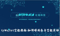 tpWallet空投指南：如何顺利