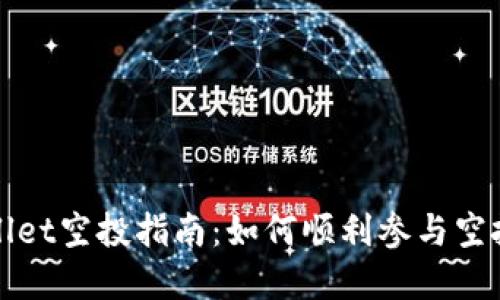 tpWallet空投指南：如何顺利参与空投活动
